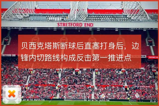 贝西克塔斯断球后直塞打身后，边锋内切路线构成反击第一推进点