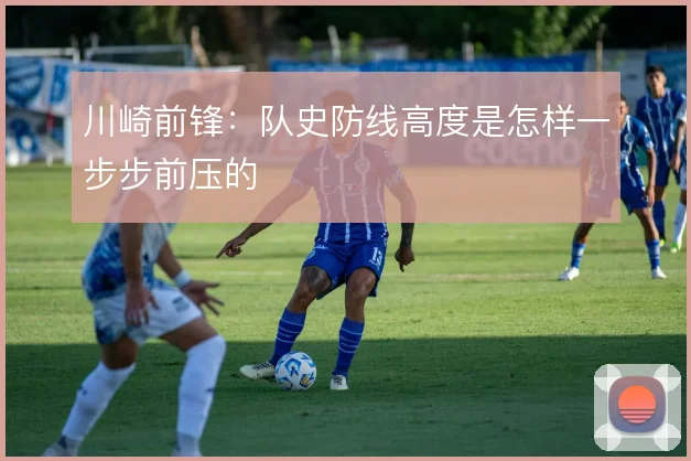 川崎前锋:队史防线高度是怎样一步步前压的