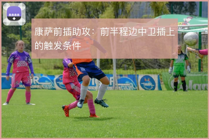 康萨前插助攻:前半程边中卫插上的触发条件