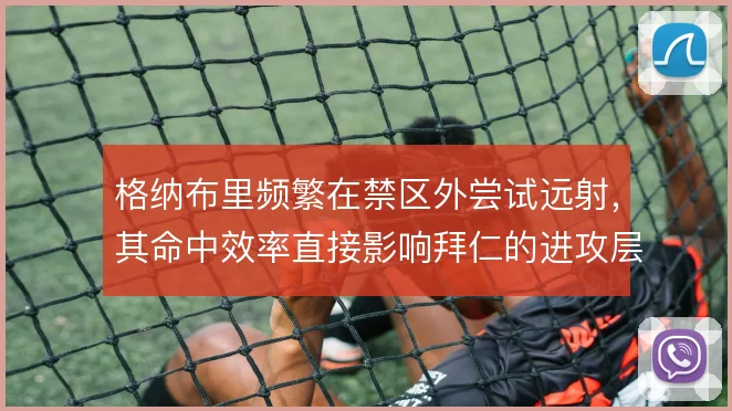 格纳布里频繁在禁区外尝试远射，其命中效率直接影响拜仁的进攻层次