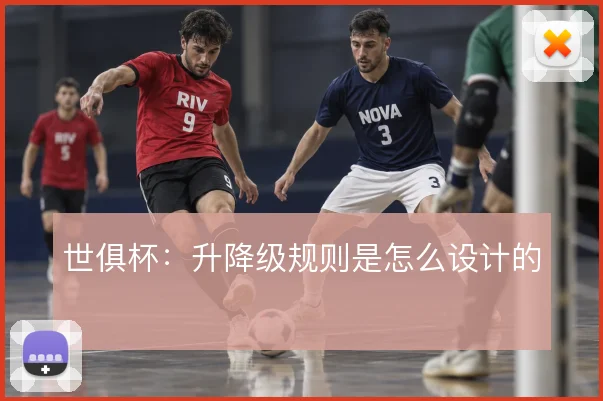 世俱杯：升降级规则是怎么设计的