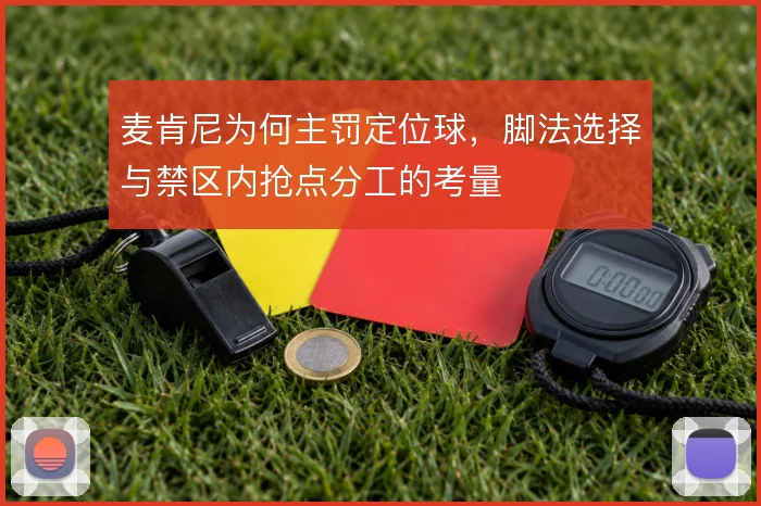 麦肯尼为何主罚定位球,脚法选择与禁区内抢点分工的考量