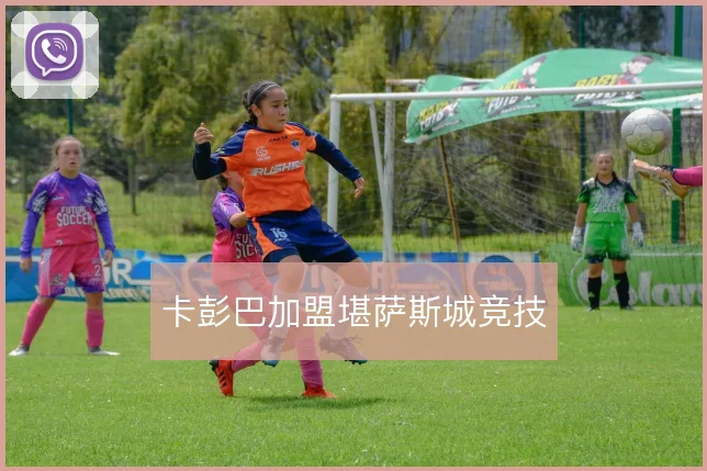 卡彭巴加盟堪萨斯城竞技