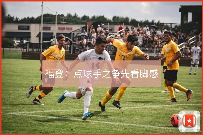 福登:点球手之争先看脚感