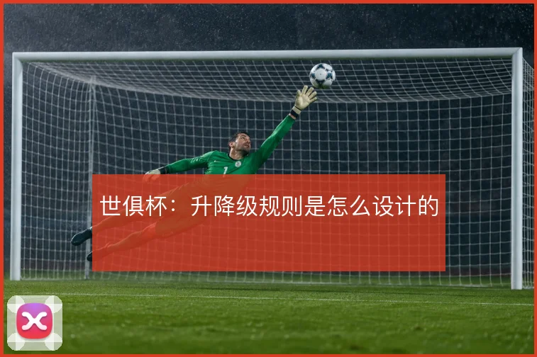 世俱杯:升降级规则是怎么设计的