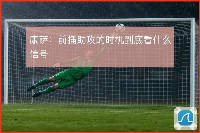 康萨:前插助攻的时机到底看什么信号