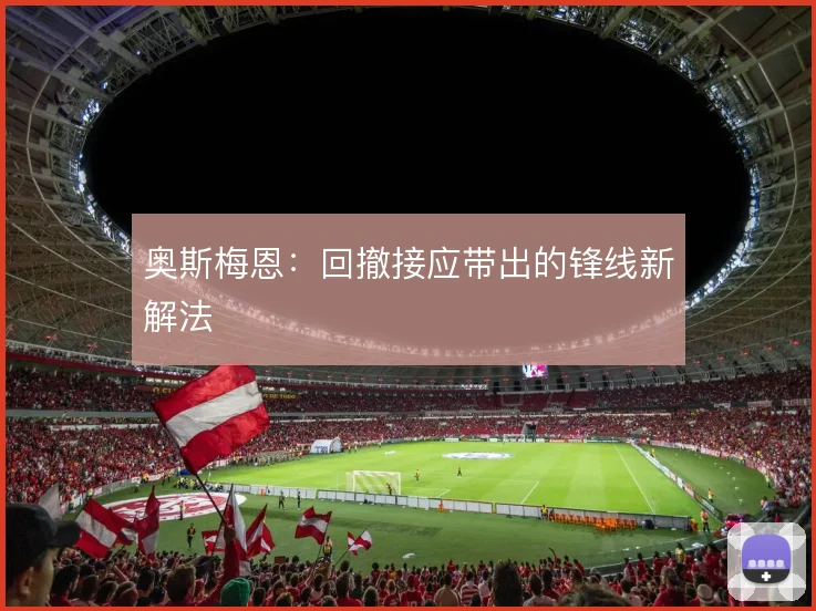 奥斯梅恩：回撤接应带出的锋线新解法