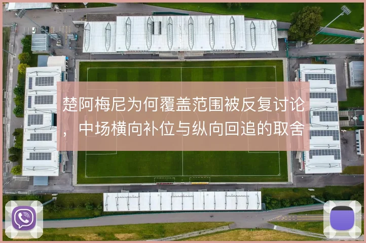 楚阿梅尼为何覆盖范围被反复讨论，中场横向补位与纵向回追的取舍在哪
