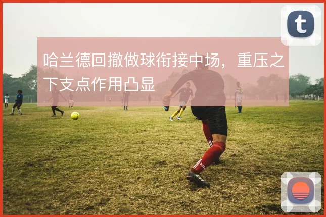 哈兰德回撤做球衔接中场，重压之下支点作用凸显