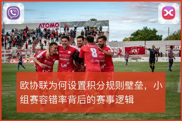欧协联为何设置积分规则壁垒，小组赛容错率背后的赛事逻辑