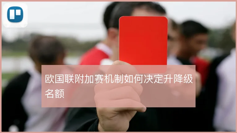 欧国联附加赛机制如何决定升降级名额