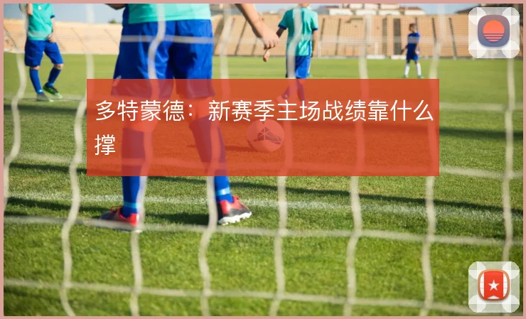 多特蒙德:新赛季主场战绩靠什么撑