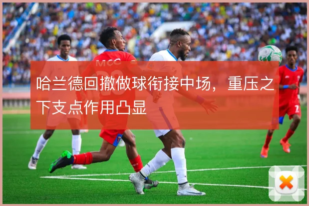 哈兰德回撤做球衔接中场，重压之下支点作用凸显