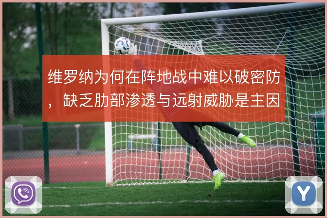 维罗纳为何在阵地战中难以破密防，缺乏肋部渗透与远射威胁是主因