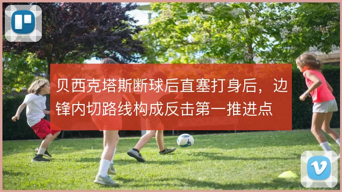 贝西克塔斯断球后直塞打身后,边锋内切路线构成反击第一推进点