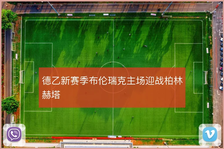 德乙新赛季布伦瑞克主场迎战柏林赫塔