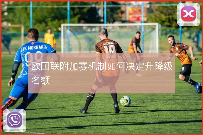 欧国联附加赛机制如何决定升降级名额