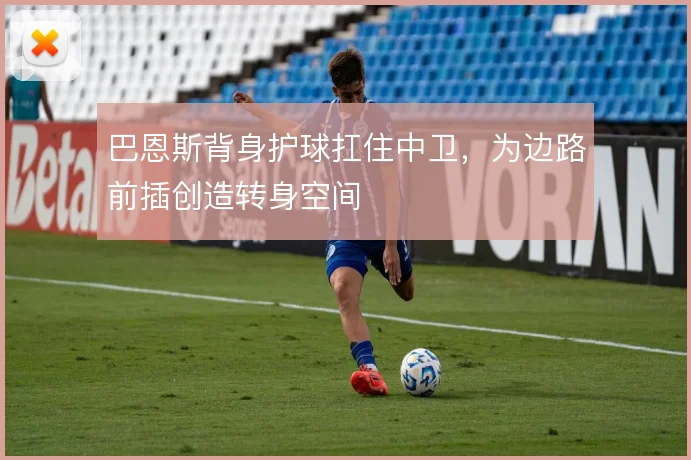 巴恩斯背身护球扛住中卫，为边路前插创造转身空间