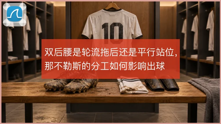 双后腰是轮流拖后还是平行站位，那不勒斯的分工如何影响出球
