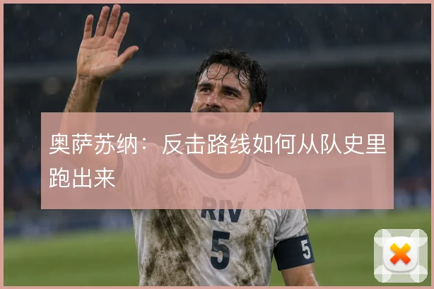奥萨苏纳:反击路线如何从队史里跑出来