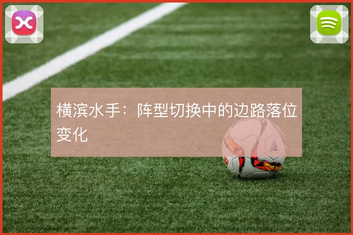 横滨水手：阵型切换中的边路落位变化