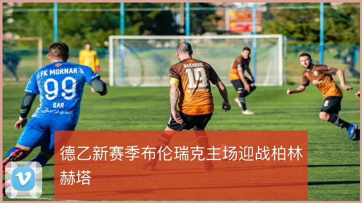 德乙新赛季布伦瑞克主场迎战柏林赫塔