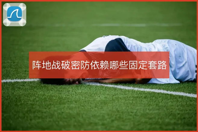 阵地战破密防依赖哪些固定套路