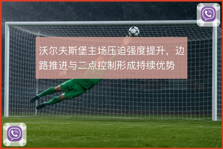 沃尔夫斯堡主场压迫强度提升，边路推进与二点控制形成持续优势