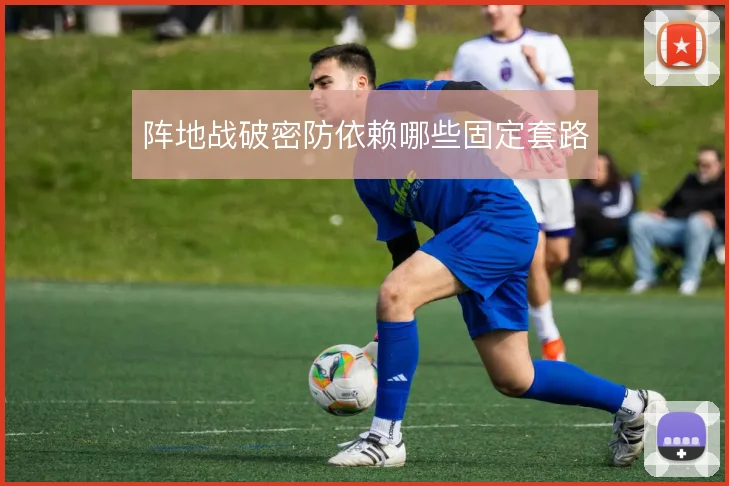 阵地战破密防依赖哪些固定套路