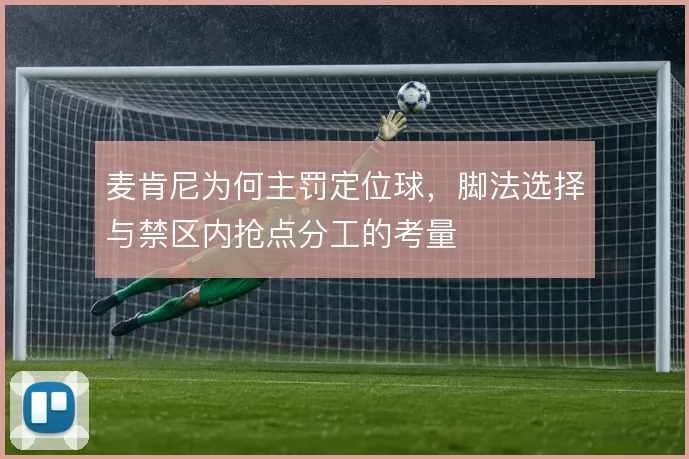 麦肯尼为何主罚定位球，脚法选择与禁区内抢点分工的考量