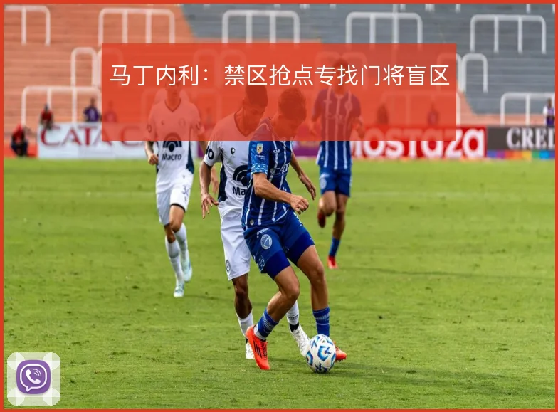 马丁内利:禁区抢点专找门将盲区