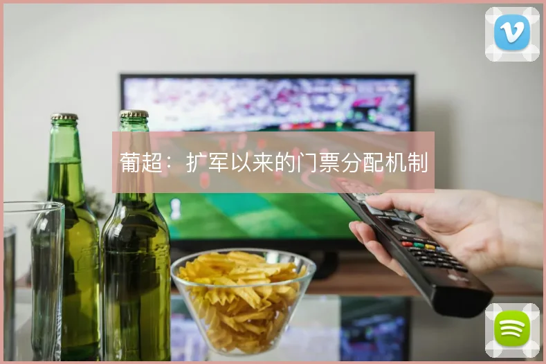 葡超:扩军以来的门票分配机制