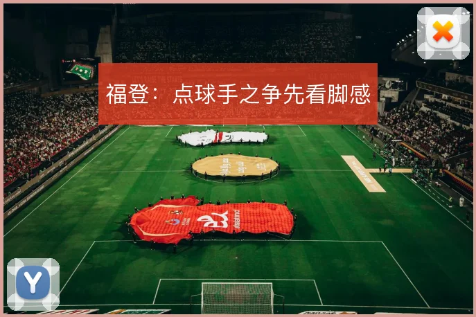 福登：点球手之争先看脚感