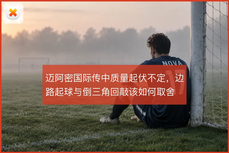 迈阿密国际传中质量起伏不定,边路起球与倒三角回敲该如何取舍