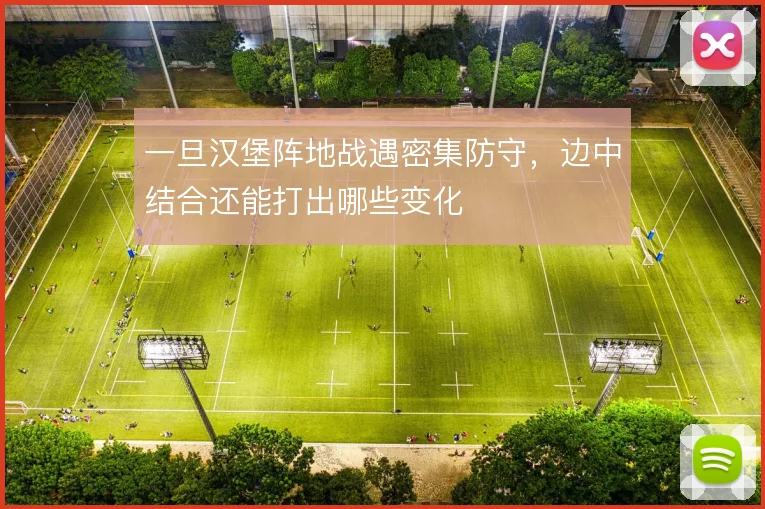一旦汉堡阵地战遇密集防守，边中结合还能打出哪些变化