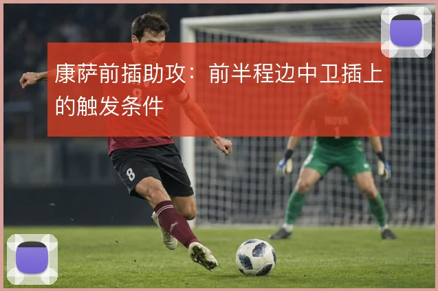 康萨前插助攻:前半程边中卫插上的触发条件
