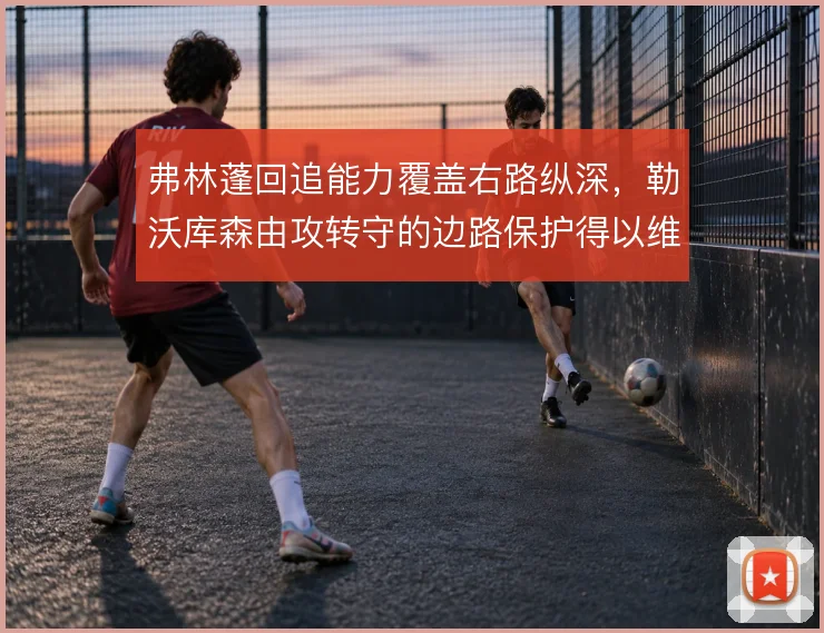 弗林蓬回追能力覆盖右路纵深，勒沃库森由攻转守的边路保护得以维系