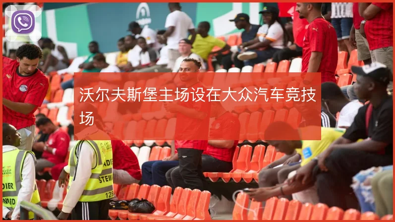 沃尔夫斯堡主场设在大众汽车竞技场