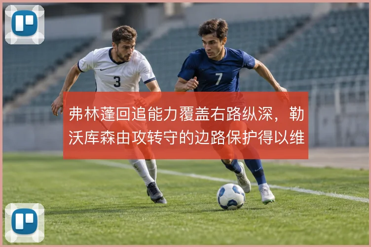 弗林蓬回追能力覆盖右路纵深，勒沃库森由攻转守的边路保护得以维系