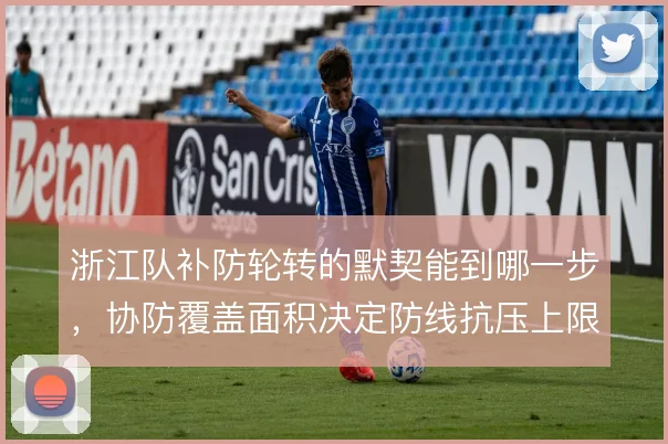 浙江队补防轮转的默契能到哪一步，协防覆盖面积决定防线抗压上限