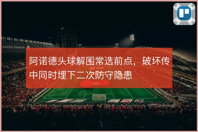 阿诺德头球解围常选前点，破坏传中同时埋下二次防守隐患