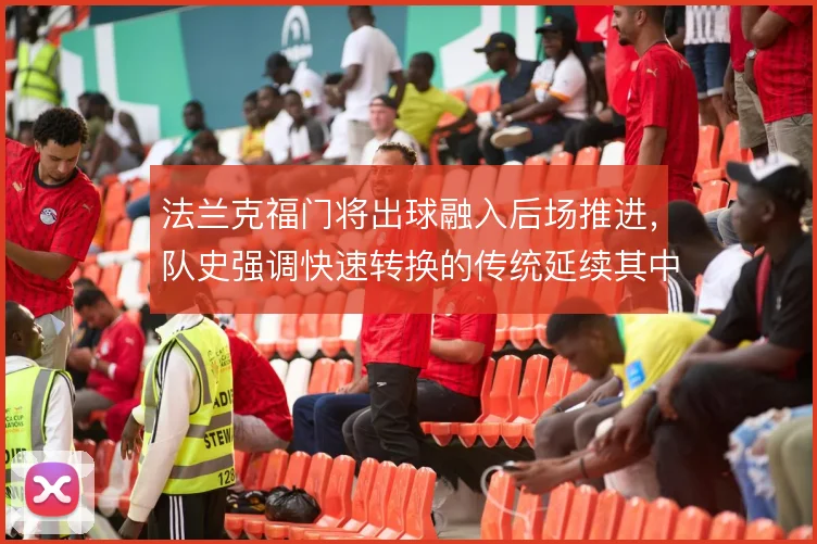 法兰克福门将出球融入后场推进，队史强调快速转换的传统延续其中