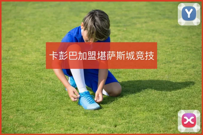 卡彭巴加盟堪萨斯城竞技
