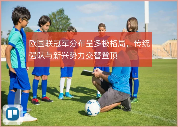 欧国联冠军分布呈多极格局，传统强队与新兴势力交替登顶