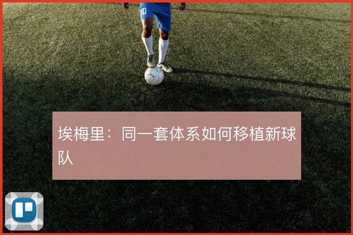 埃梅里:同一套体系如何移植新球队