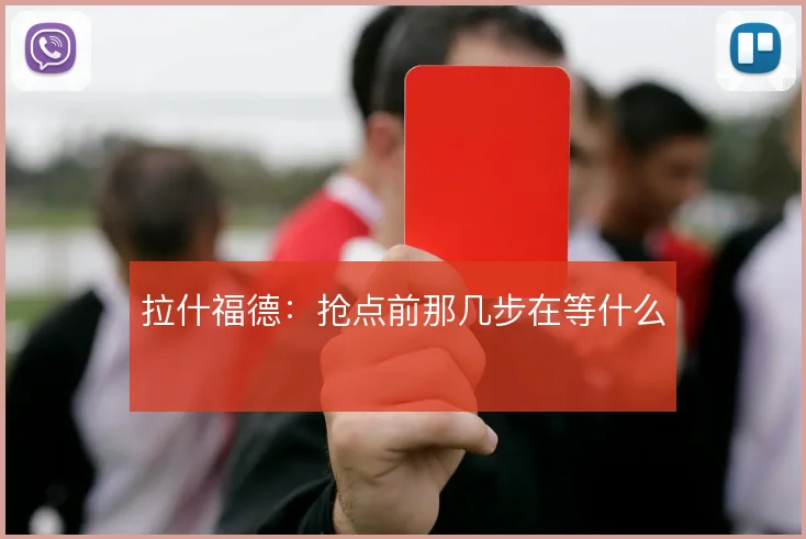 拉什福德:抢点前那几步在等什么