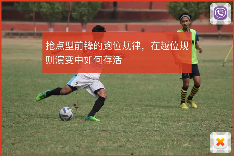 抢点型前锋的跑位规律,在越位规则演变中如何存活