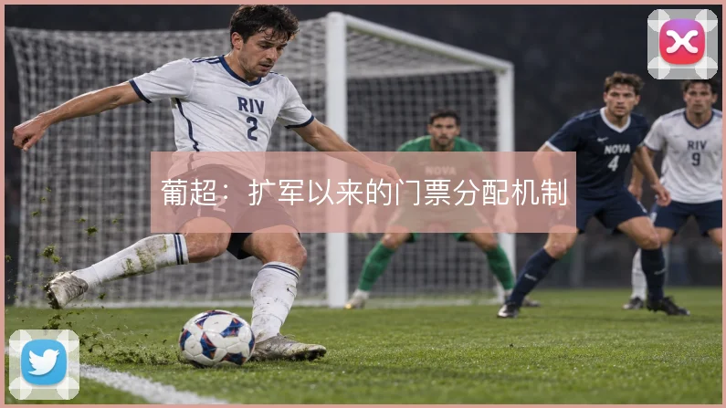 葡超：扩军以来的门票分配机制